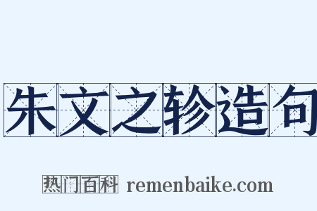 朱文之轸造句是什么意思的图片